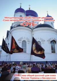 Союз России Украины и Беларуси «СРУБ»