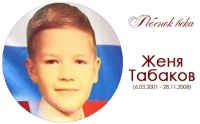В Ногинске установят памятник 8-летнему Жене Табакову, ценой жизни спасшему сестру от насильника
