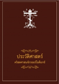 Издана «История Христианской Церкви» на тайском языке