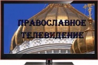 В автобусах Хабаровска заработает православное телевидение