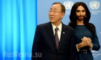 Россия ставит заслон однополым бракам в ООН