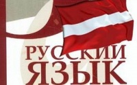 Правозащитный центр ВРНС обеспокоен положением русских в Латвии