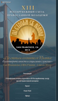В США пройдет XIII Всезарубежный Съезд Православной Молодежи г.Сан-Франциско
