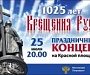 25 июля состоится праздничный концерт, посвященный 1025-летию Крещения Руси