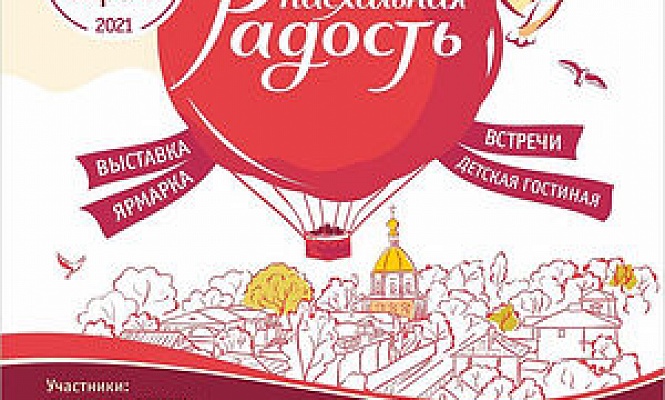 Пасхальный фестиваль «Радость» пройдет в Минске с 14 по 25 апреля