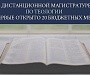 В дистанционной богословской магистратуре Православного Свято-Тихоновского гуманитарного университета впервые открыто 20 бюджетных мест
