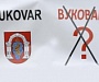 В хорватском Вуковаре запретили надписи на кириллице