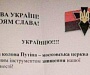 Западенцы призывают убивать "московских попов"