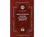 При поддержке Сретенской духовной академии издан VII том трудов профессора А.И. Сидорова
