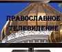 В автобусах Хабаровска заработает православное телевидение