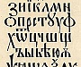 На сайте «Благодатный Огонь» появилась полная электронная версия Учебного пособия по церковнославянскому языку