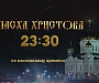 На федеральных телеканалах и портале Патриархия.ru пройдет прямая трансляция Патриаршего Пасхального богослужения