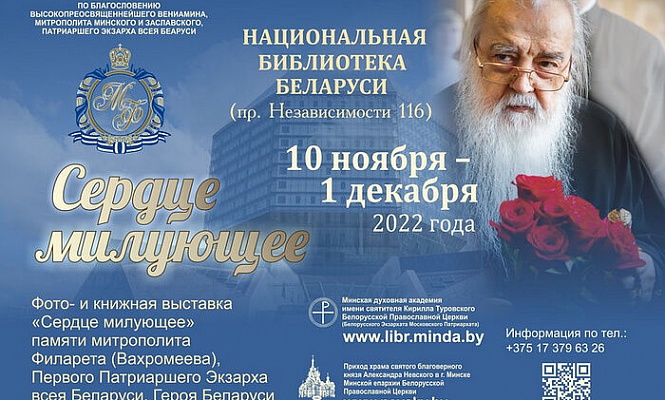 В Национальной библиотеке Республики Беларусь открылась выставка, посвященная митрополиту Филарету (Вахромееву)