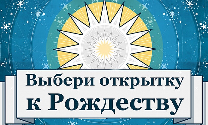 Портал Милосердие.ru запустил рождественскую акцию «Добрые мысли творят чудеса!»