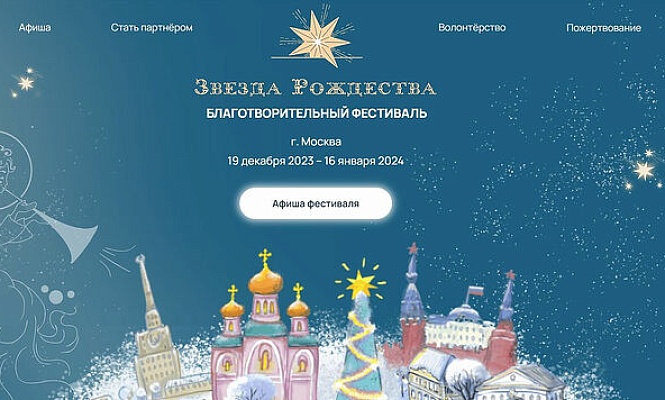 В Москве открывается первый благотворительный фестиваль «Звезда Рождества»