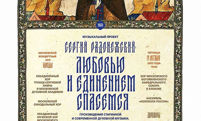 В Москве пройдет концерт к 600-летию обретения мощей Сергия Радонежского