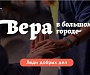 В Москве пройдет презентация проекта «Вера в большом городе. Люди добрых дел»