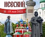 С 11 по 15 мая пройдет V Международный православный детско-юношеский хоровой фестиваль «Александр Невский»