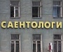 Сайентологи угрожают Архангельской епархии