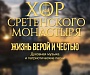 Хор Сретенского монастыря представляет программу «Жизнь верой и честью»