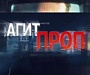 «Агитпроп»