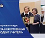 Стартовал XIX Всероссийский конкурс «За нравственный подвиг учителя»