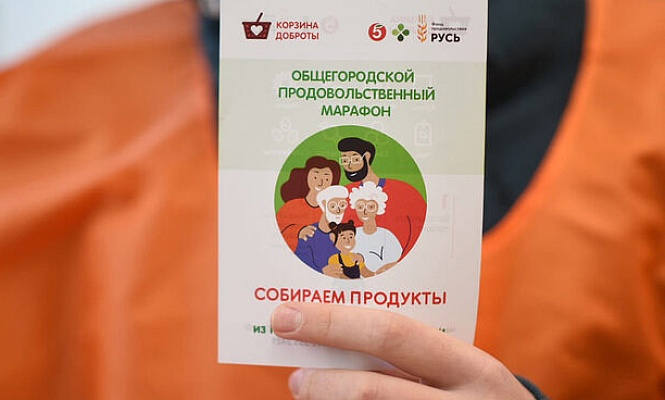 В Москве пройдет продовольственный марафон «Корзина доброты»