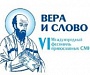 В Москве состоится VI Международный фестиваль «Вера и слово»