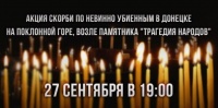 В Москве пройдет акция скорби по невинно убиенным в Донецке