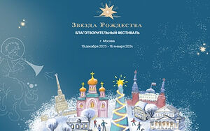 В Москве пройдет масштабный благотворительный фестиваль «Звезда Рождества»