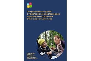 Служба «Милосердие» выпустила методическое пособие о сопровождении детей с тяжелыми множественными нарушениями развития
