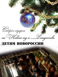 В Новоспасском монастыре продолжается сбор продуктов и подарков детям Донбасса.