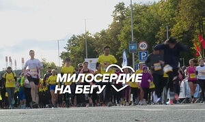 Православная служба «Милосердие» проведет ежегодную благотворительную акцию «Милосердие на бегу»