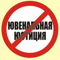 [Видео] Ювенальной юстиции в России не будет