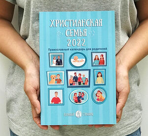 «Календарь «Христианская семья» на 2022 год» – с большой скидкой!