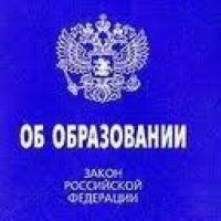 Заключение на проект федерального закона № 121965-6 «Об образовании в Российской Федерации»