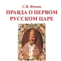 Переиздана «Правда о первом русском Царе» С.В.Фомина
