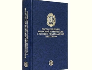 В Москве представят сборник документов о воссоединении Киевской митрополии с Русской Церковью в XVII веке