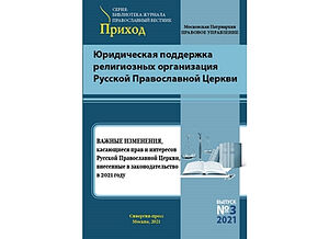 Вышел сборник «Важные изменения, касающиеся прав и интересов Русской Православной Церкви, внесенные в законодательство в 2021 году»