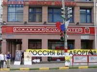 «Россия – за жизнь, Россия – без абортов!»