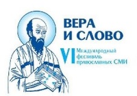 В Москве состоится VI Международный фестиваль «Вера и слово»