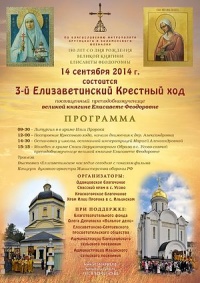 III Елизаветинский Крестный ход пройдет в Подмосковье