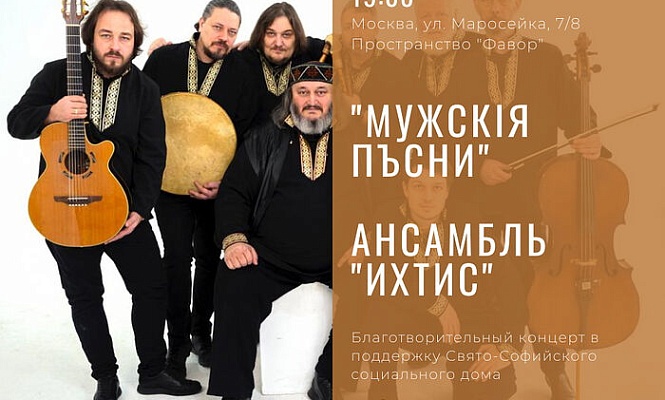 Благотворительный концерт «Мужскiя пъсни» ансамбля «Ихтис» в поддержку особых детей-сирот