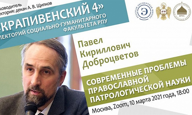 В Российском православном университете обсудили актуальные вопросы патрологических исследований