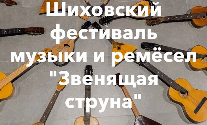 Фестиваль музыки и ремесел «Звенящая струна» пройдет в подмосковном Звенигороде