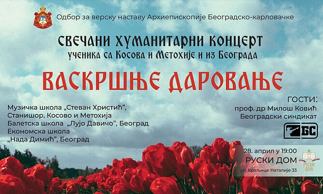 В Русском Доме состоится благотворительный концерт в пользу Косова и Метохии