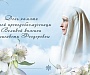 Марфо-Мариинская обитель приглашает на праздничные мероприятия в день памяти святой преподобномученицы Великой княгини Елизаветы Феодоровны