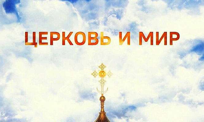 Митрополит Волоколамский Иларион: Соборное решение по «екатеринбургским останкам» станет обязательным для всей Церкви
