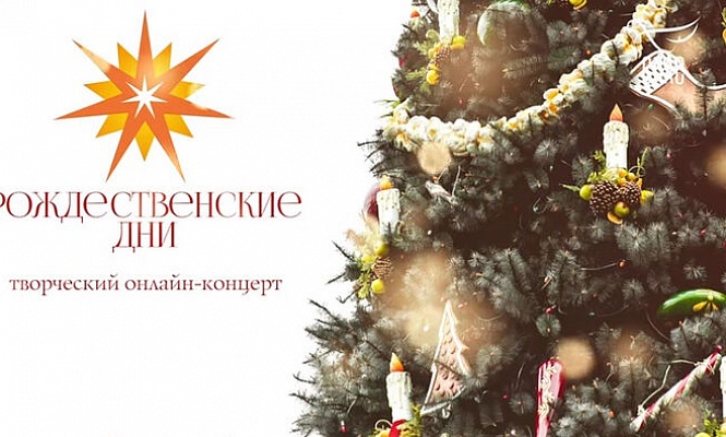 При поддержке Церковно-общественного совета по развитию русского церковного пения прошел онлайн-концерт «Рождественские дни»