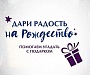 Служба «Милосердие» запустила акцию «Дари радость на Рождество»